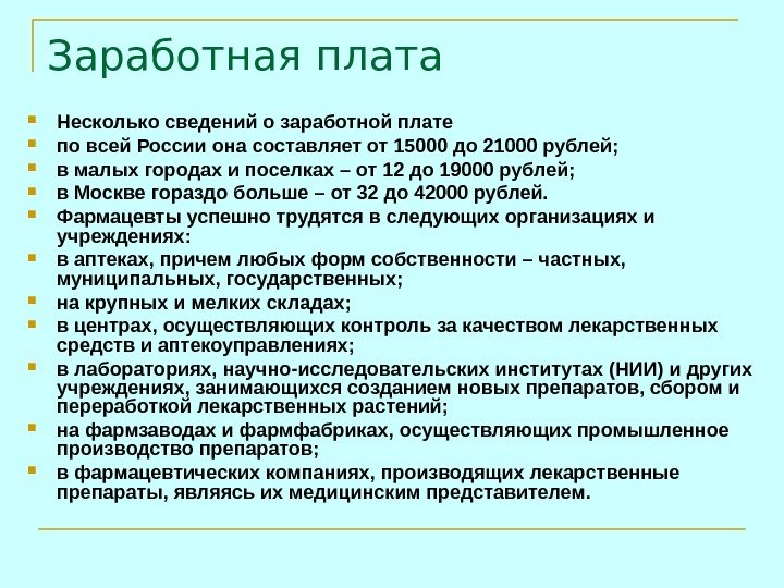   Заработная плата Несколько сведений о заработной плате по всей России она составляет
