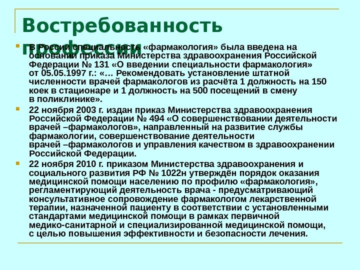   Востребованность профессии В России специальность «фармакология» была введена на основании приказа Министерства