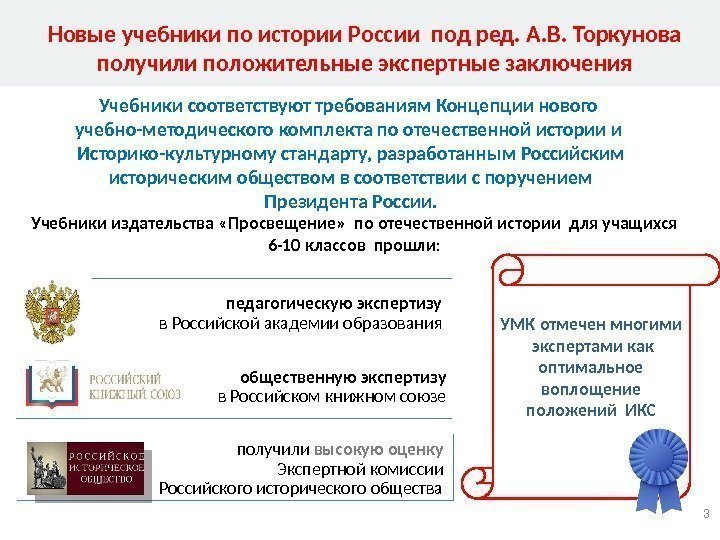 Новые учебники по истории России под ред. А. В. Торкунова получили положительные экспертные заключения