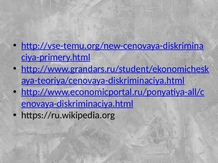  • http: //vse-temu. org/new-cenovaya-diskrimina ciya-primery. html • http: //www. grandars. ru/student/ekonomichesk aya-teoriya/cenovaya-diskriminaciya. html