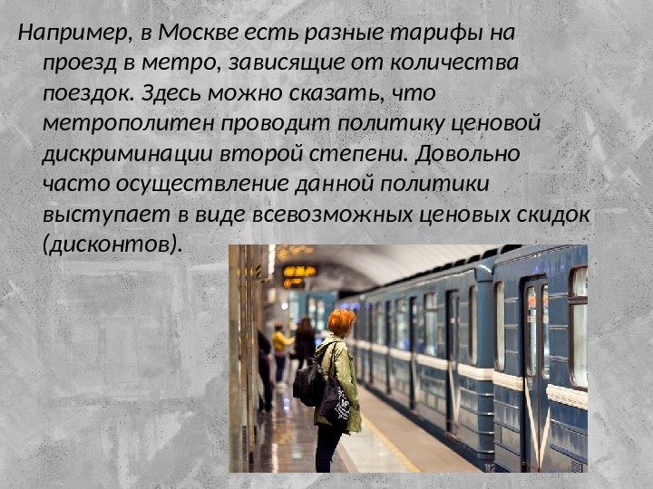Например, в Москве есть разные тарифы на проезд в метро, зависящие от количества поездок.