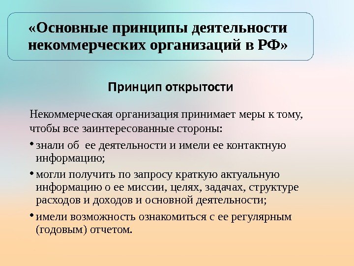  «Основные принципы деятельности некоммерческих организаций в РФ» Некоммерческая организация принимает меры к тому,