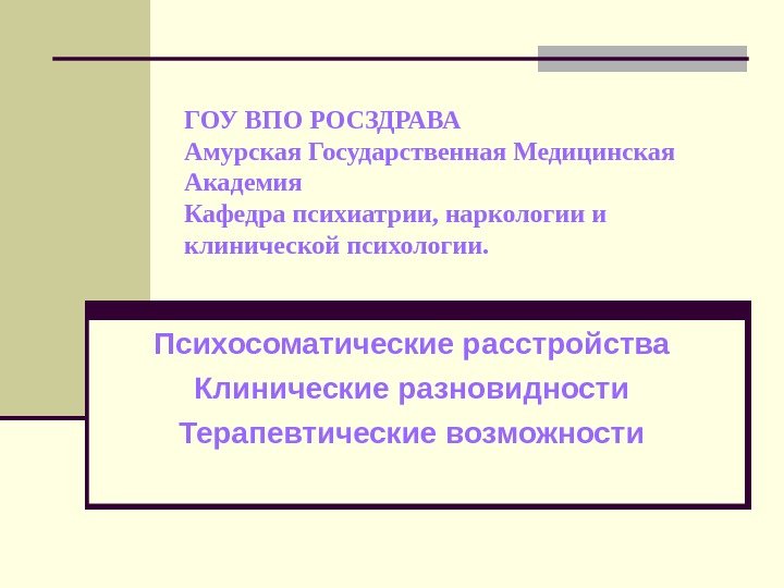   ГОУ ВПО РОСЗДРАВА Амурская Государственная Медицинская Академия Кафедра психиатрии, наркологии и клинической