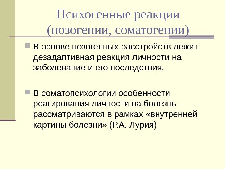   Психогенные реакции (нозогении, соматогении) В основе нозогенных расстройств лежит дезадаптивная реакция личности