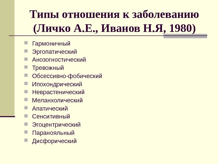   Типы отношения к заболеванию (Личко А. Е. , Иванов Н. Я, 1980)