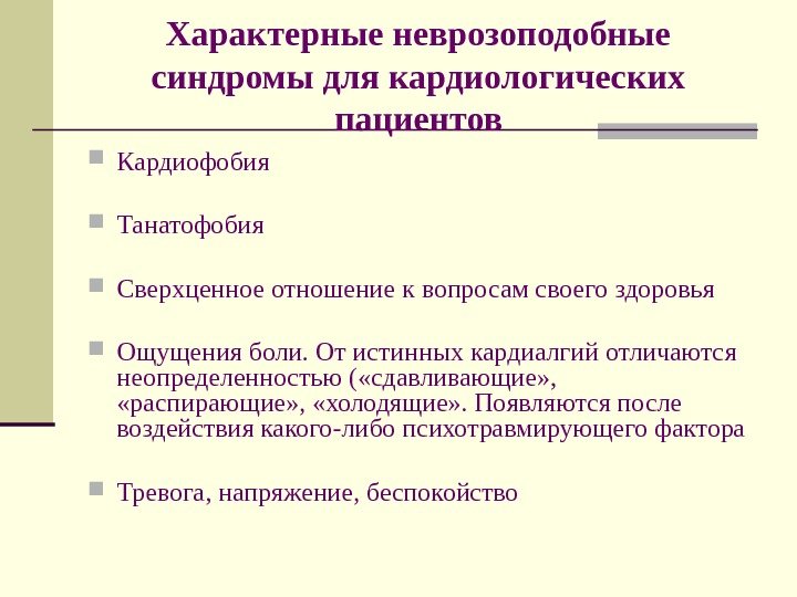   Характерные неврозоподобные синдромы для кардиологических пациентов Кардиофобия Танатофобия Сверхценное отношение к вопросам