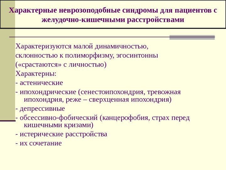   Характерные неврозоподобные синдромы для пациентов с желудочно-кишечными расстройствами Характеризуются малой динамичностью, 