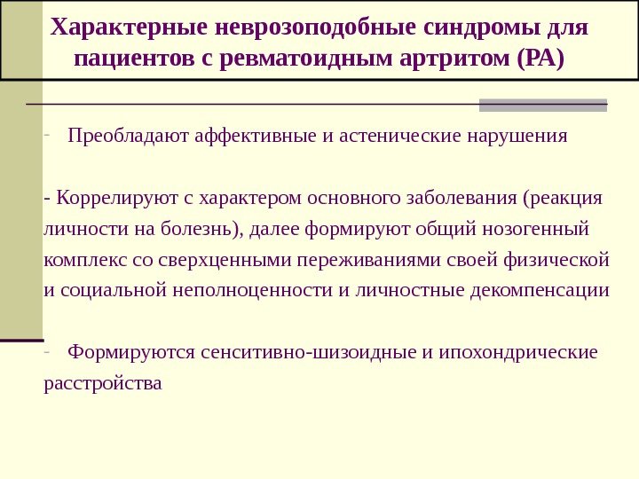   Характерные неврозоподобные синдромы для пациентов с ревматоидным артритом (РА) - Преобладают аффективные