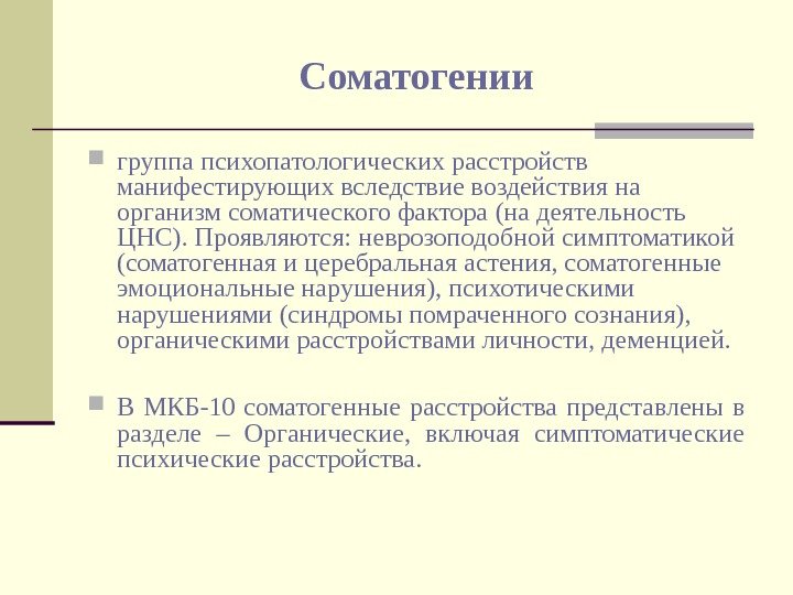   Соматогении группа психопатологических расстройств манифестирующих вследствие воздействия на организм соматического фактора (на