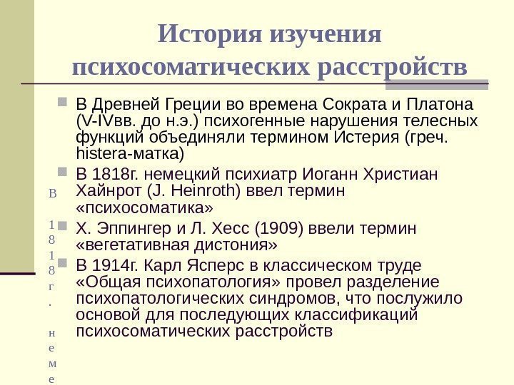   История изучения психосоматических расстройств В Древней Греции во времена Сократа и Платона