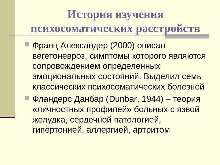   История изучения психосоматических расстройств Франц Александер (2000) описал вегетоневроз, симптомы которого являются