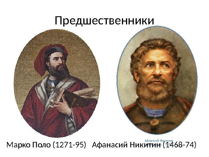 Предшественники Марко Поло (1271 -95)  Афанасий Никитин (1468 -74) 