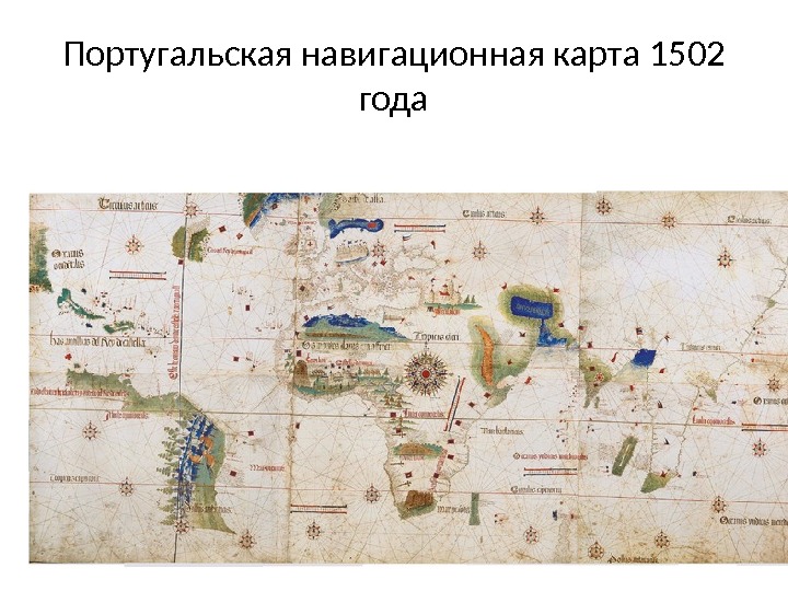 Португальская навигационная карта 1502 года 