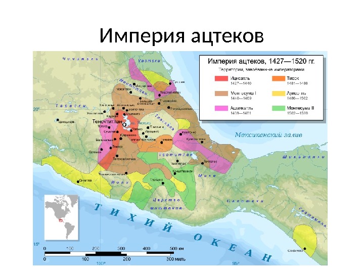 Империя ацтеков 