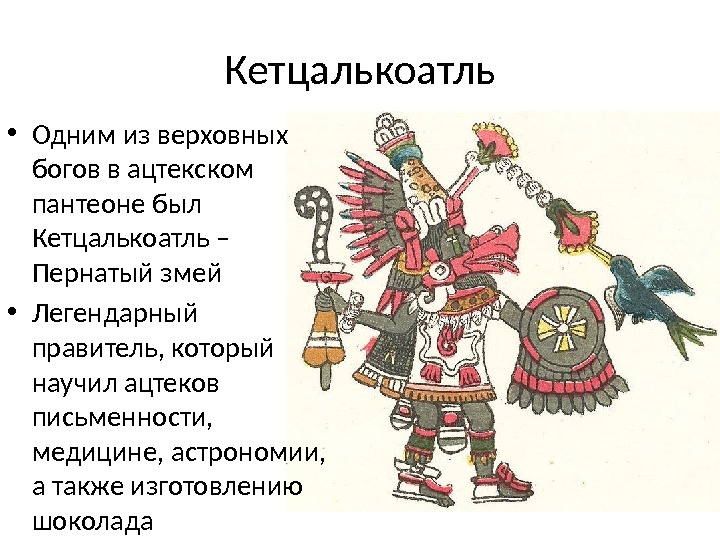 Кетцалькоатль • Одним из верховных богов в ацтекском пантеоне был Кетцалькоатль – Пернатый змей