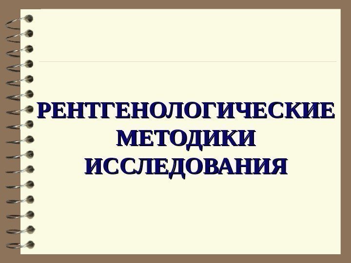   РЕНТГЕНОЛОГИЧЕСКИЕ МЕТОДИКИ ИССЛЕДОВАНИЯ 