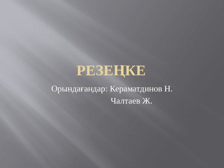 РЕЗЕ КЕҢ Орында андар: Кераматдинов Н. ғ     Чалтаев Ж. 