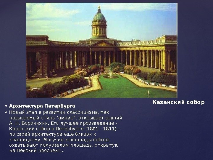  Архитектура Петербурга  Новый этап в развитии классицизма, так называемый стиль ампир, открывает