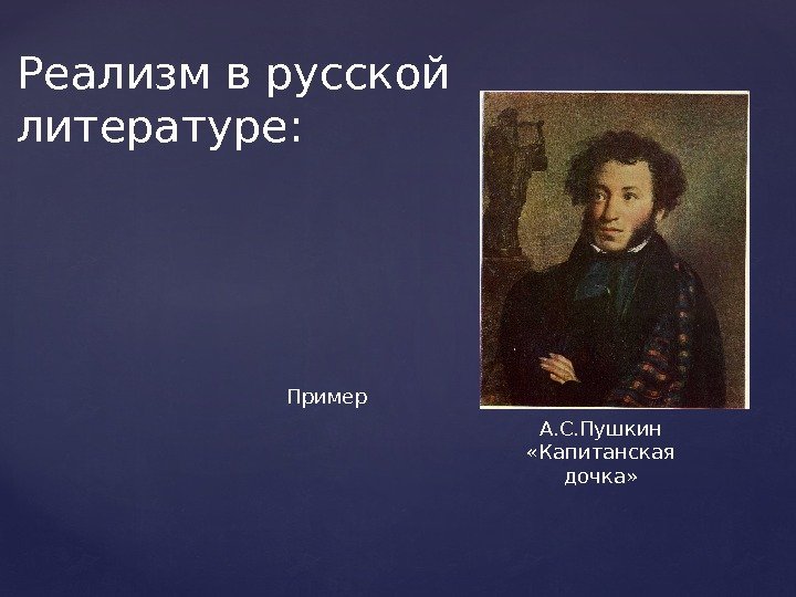 Реализм в русской литературе: А. С. Пушкин  «Капитанская дочка» Пример 