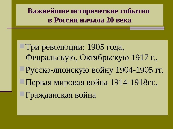 Важнейшие исторические события в России начала 20 века Три революции: 1905 года,  Февральскую,