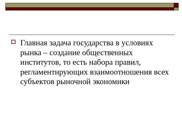  Главная задача государства в условиях рынка – создание общественных институтов, то есть набора