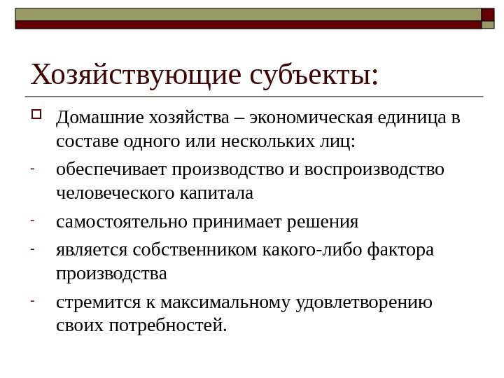 Хозяйствующие субъекты:  Домашние хозяйства – экономическая единица в составе одного или нескольких лиц: