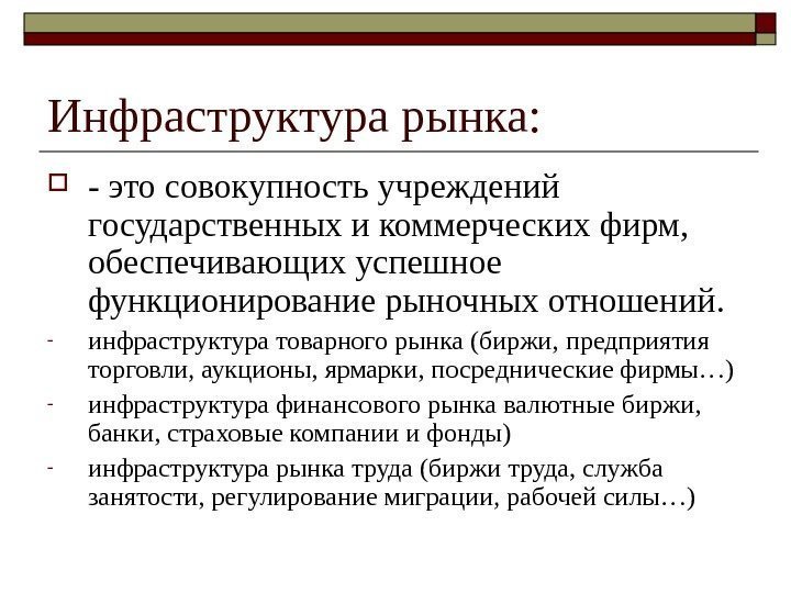 Инфраструктура рынка:  - это совокупность учреждений государственных и коммерческих фирм,  обеспечивающих успешное