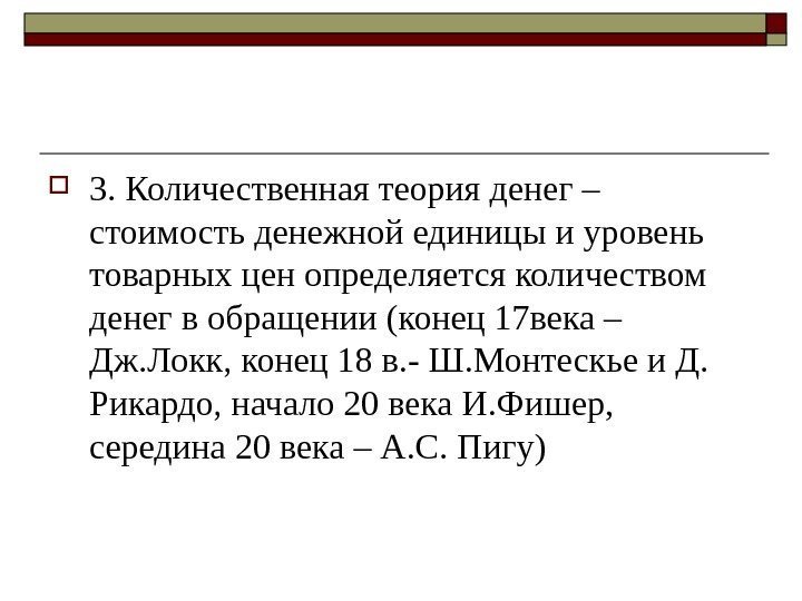  3. Количественная теория денег – стоимость денежной единицы и уровень товарных цен определяется