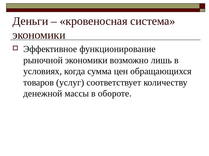 Деньги – «кровеносная система»  экономики Эффективное функционирование рыночной экономики возможно лишь в условиях,