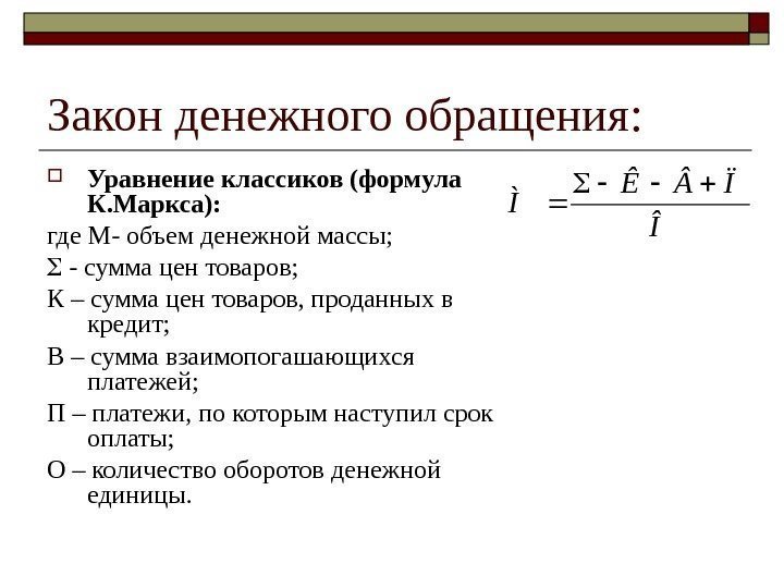 Закон денежного обращения:  Уравнение классиков (формула К. Маркса): где М- объем денежной массы;