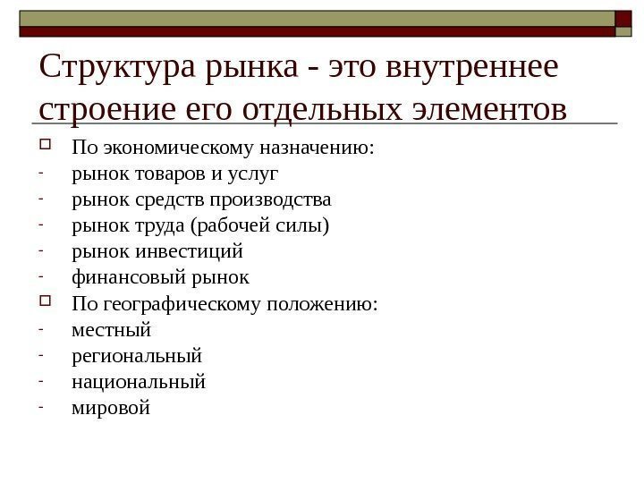 Структура рынка - это внутреннее строение его отдельных элементов По экономическому назначению: - рынок