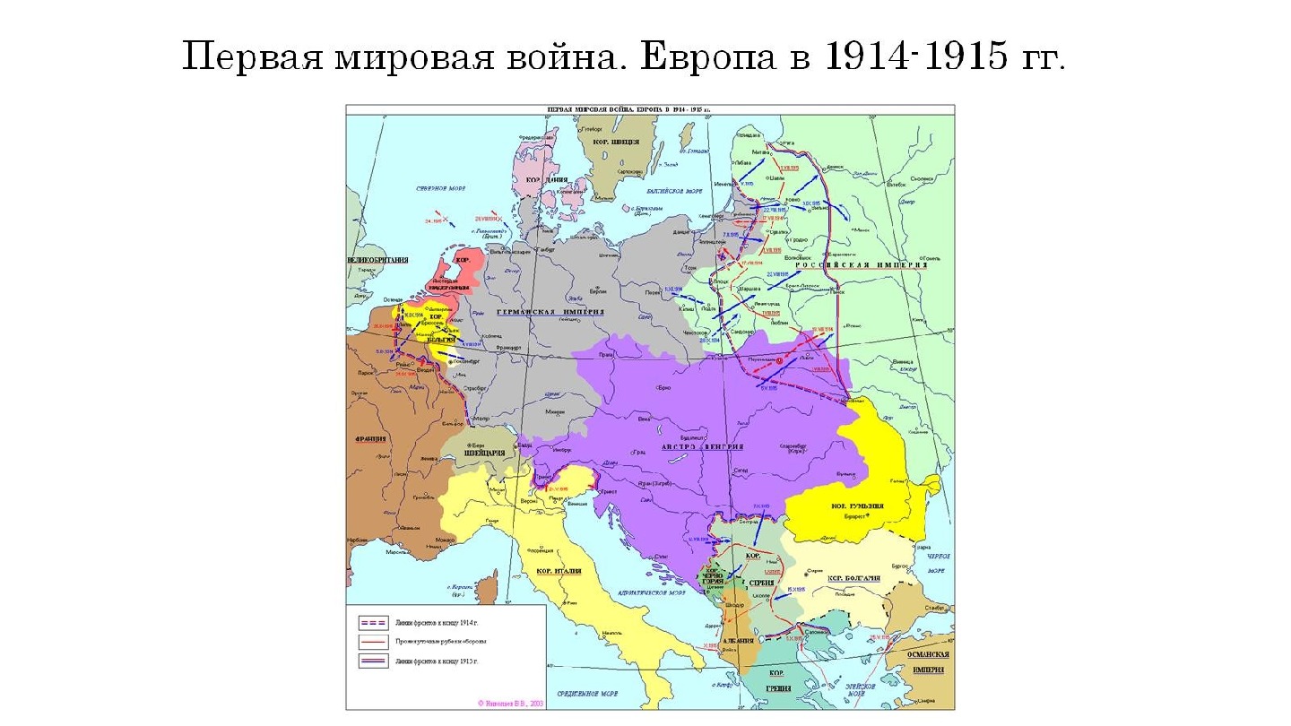 Первая мировая война. Европа в 1914 -1915 гг. 