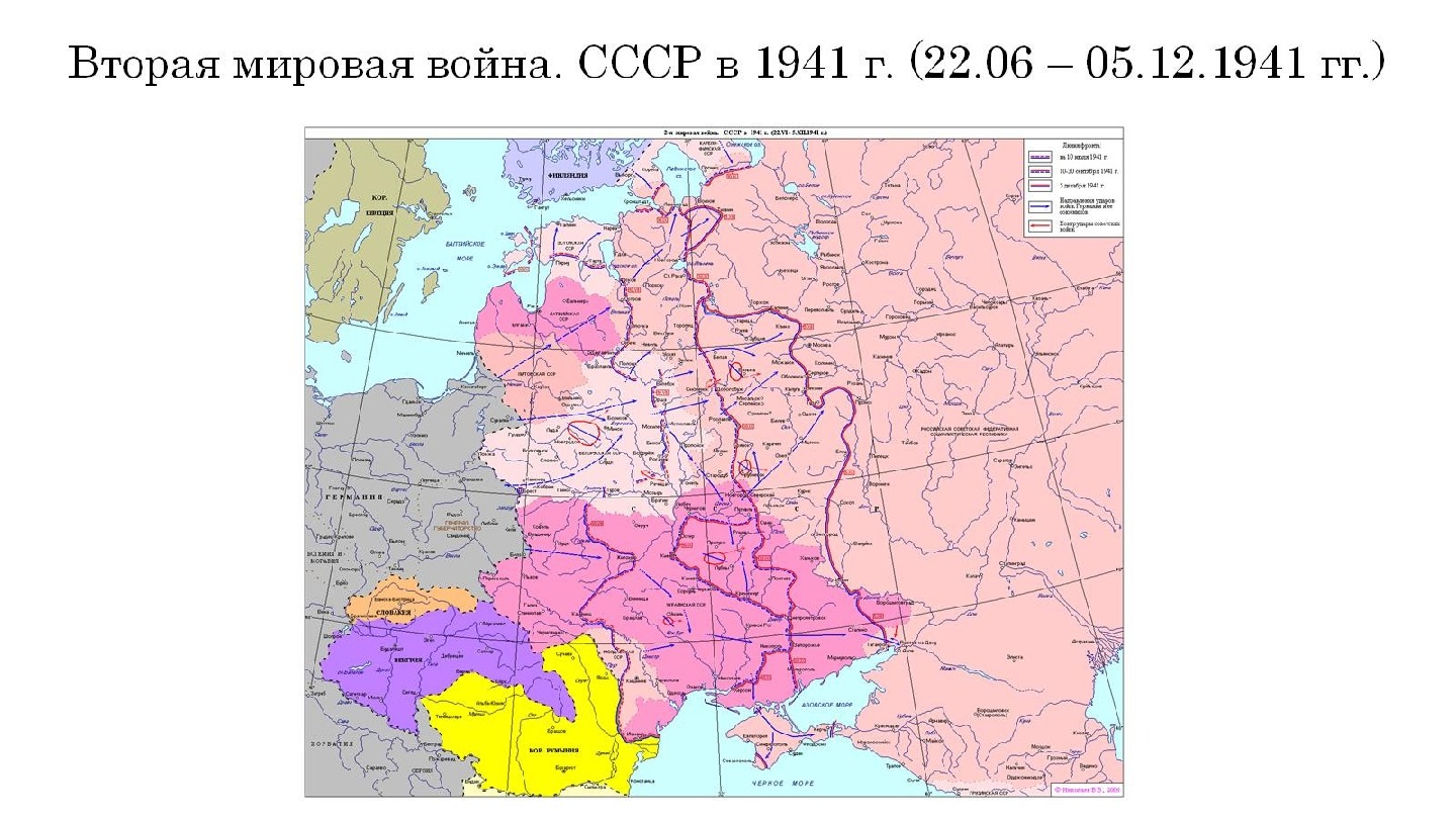 Вторая мировая война. СССР в 1941 г. (22. 06 – 05. 12. 1941 гг.