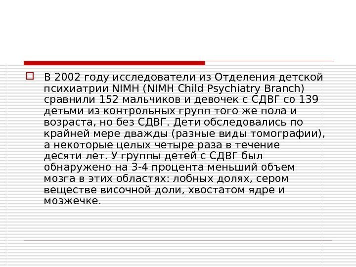  В 2002 году исследователи из Отделения детской психиатрии NIMH (NIMH Child Psychiatry Branch)