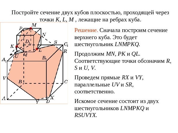 Постройте сечение двух кубов плоскостью, проходящей через точки K ,  L , 