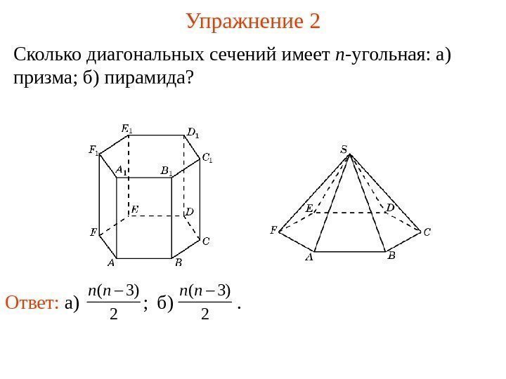 Сколько диагональных сечений имеет n -угольная: а) призма; б) пирамида? Упражнение 2 Ответ: 