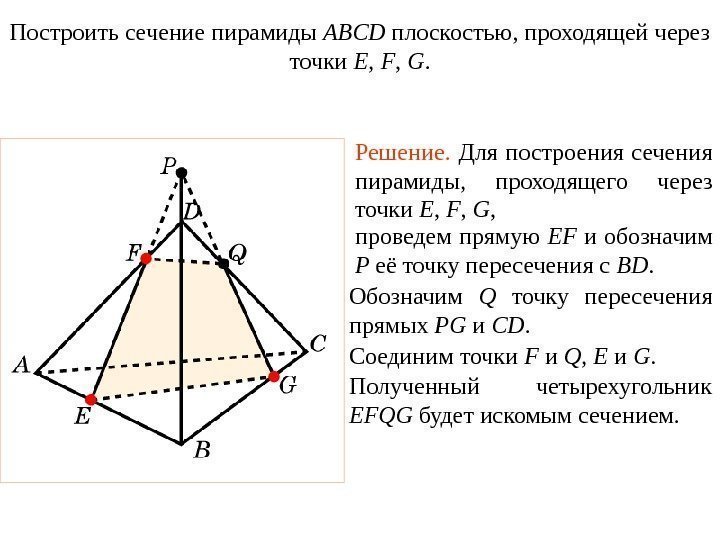 Решение.  Для построения сечения пирамиды,  проходящего через точки E ,  F