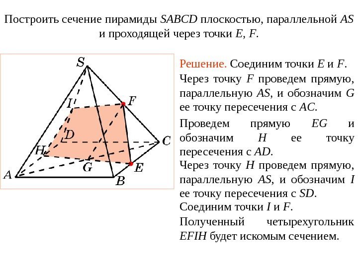 Построить сечение пирамиды SABCD плоскостью, параллельной AS и проходящей через точки E , 
