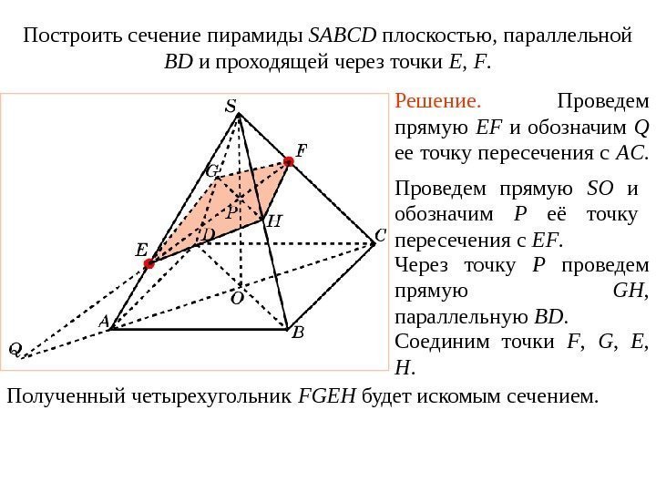 Построить сечение пирамиды SABCD плоскостью, параллельной BD и проходящей через точки E , 