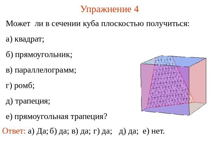 Может ли в сечении куба плоскостью получиться: а) квадрат; б) прямоугольник; в) параллелограмм; г)