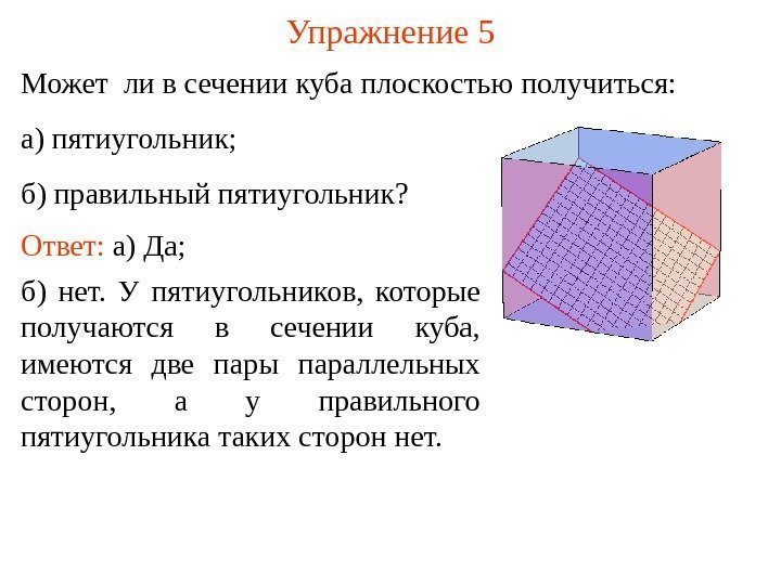 Может ли в сечении куба плоскостью получиться: а) пятиугольник; б) правильный пятиугольник? Упражнение 5