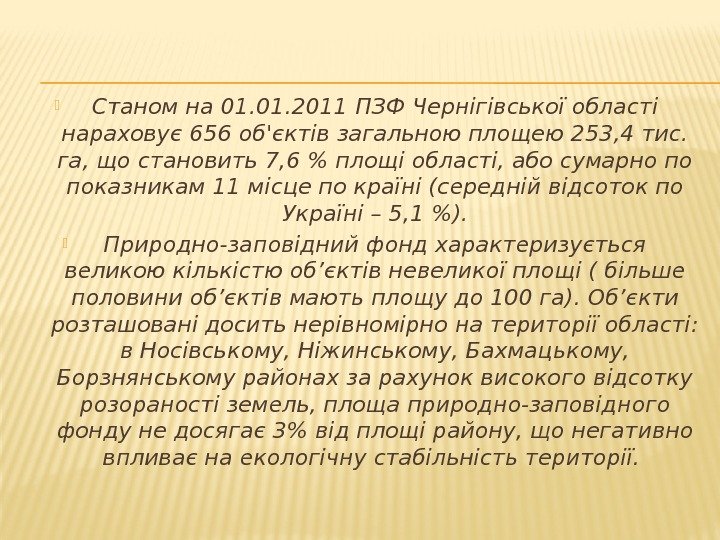  Станом на 01. 2011 ПЗФ Чернігівської області нараховує 656 об'єктів загальною площею 253,