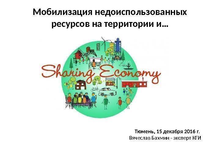 Мобилизация недоиспользованных ресурсов на территории и… Тюмень, 15 декабря 2016 г.  Вячеслав Бахмин