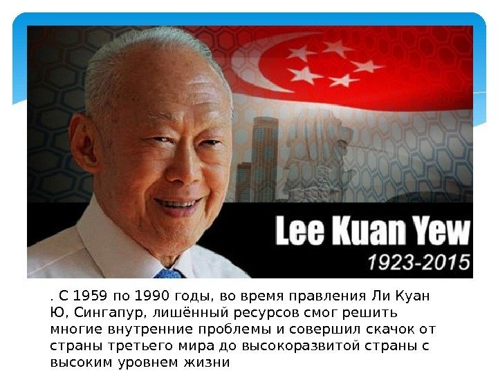 . С 1959 по 1990 годы, во время правления. Ли Куан Ю, Сингапур, лишённый