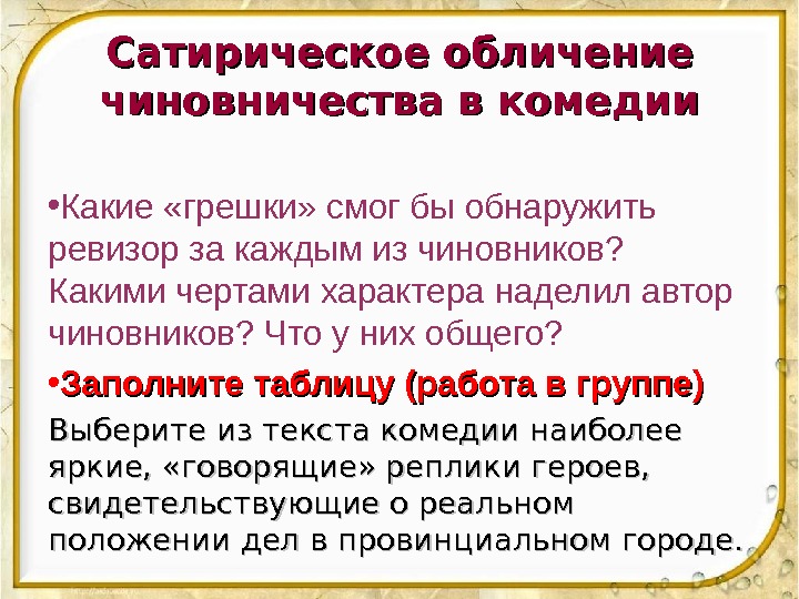 Сатирическое обличение чиновничества в комедии • Какие «грешки» смог бы обнаружить ревизор за каждым