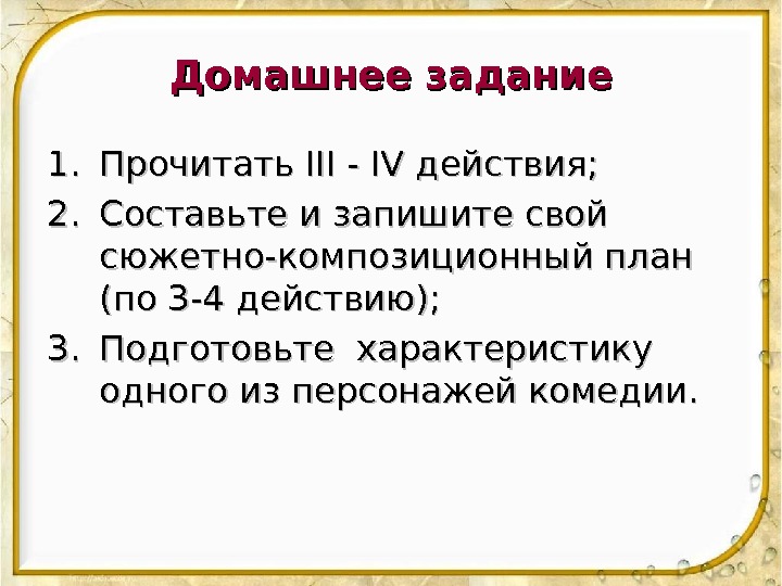 Домашнее задание 1. 1. Прочитать I II II - IV действия; 2. 2. Составьте