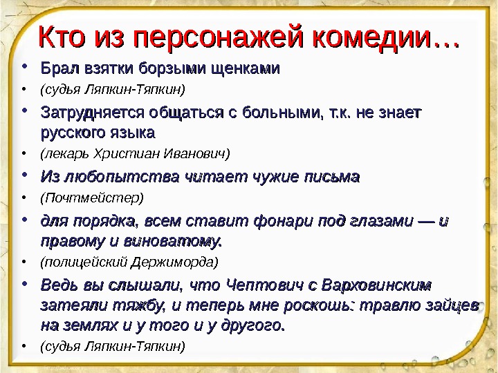 Кто из персонажей комедии… • Брал взятки борзыми щенками • (судья Ляпкин-Тяпкин) • Затрудняется