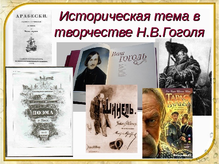 Историческая тема в творчестве Н. В. Гоголя 