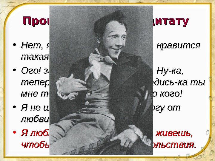 Прокомментируйте цитату  • Нет, я не знаю, а мне, право, нравится такая жизнь.