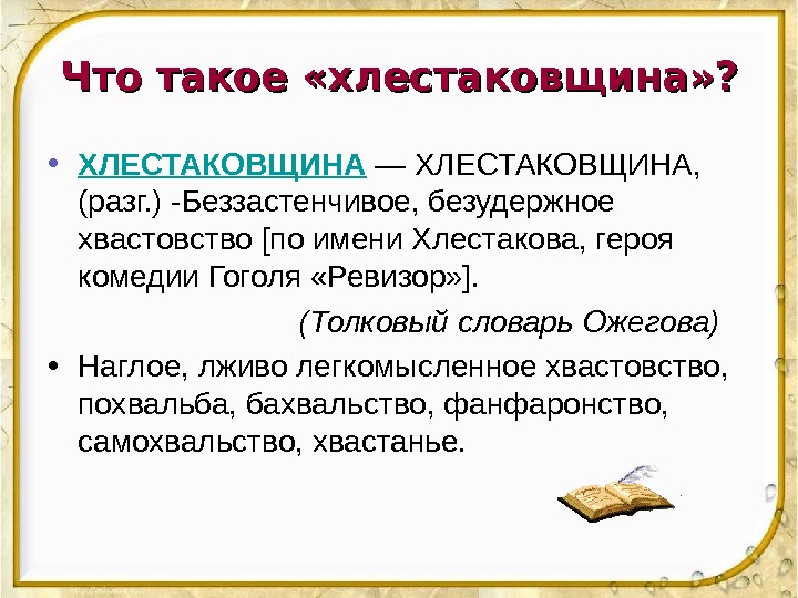 Что такое «хлестаковщина» ?  • ХЛЕСТАКОВЩИНА — ХЛЕСТАКОВЩИНА,  (разг. ) -Беззастенчивое, безудержное